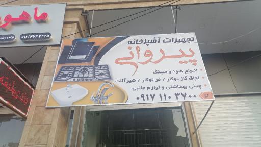 عکس تجهیزات آشپزخانه پیروانی