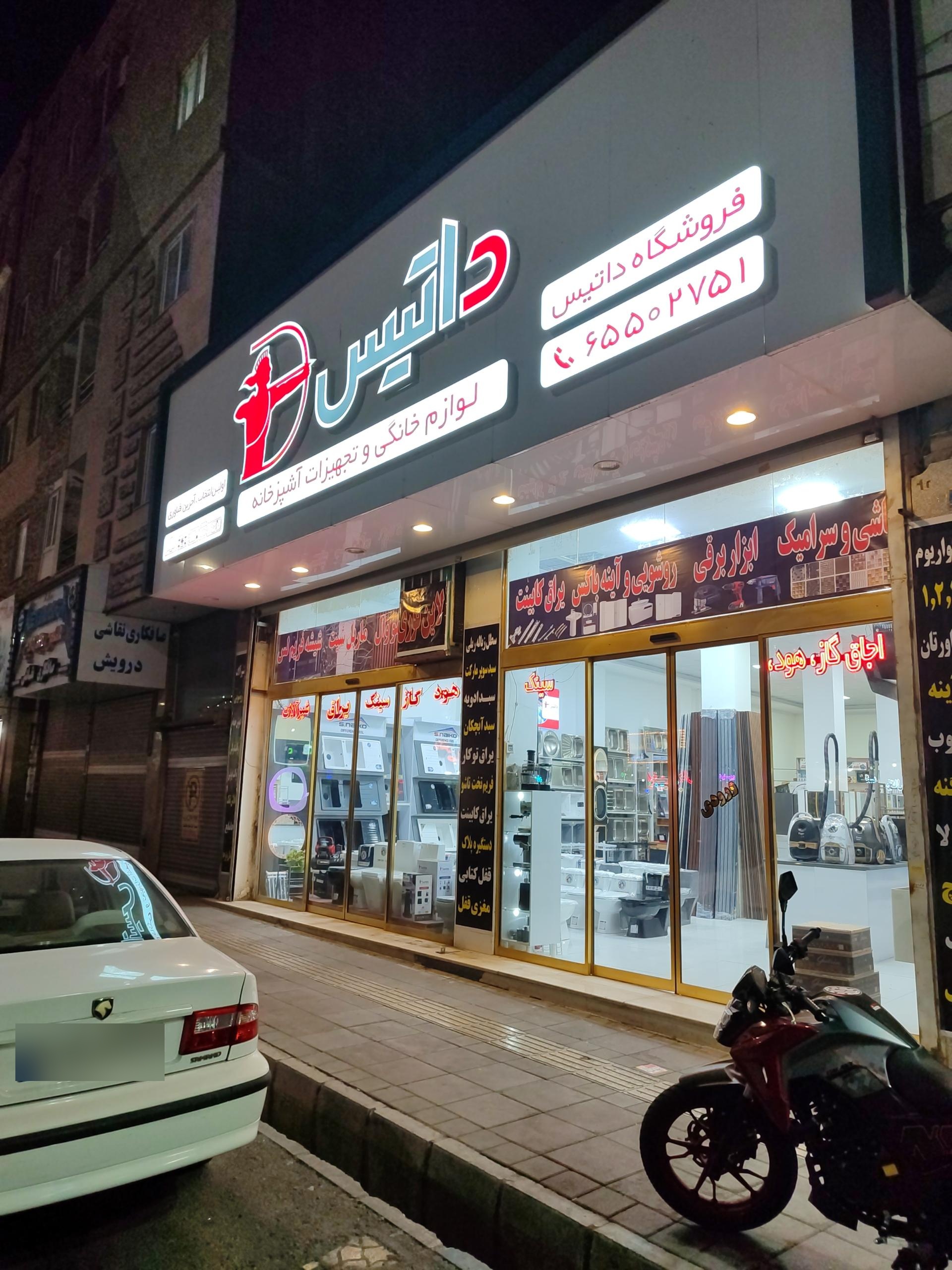 عکس تجهیزات آشپزخانه و ساختمان داتیس