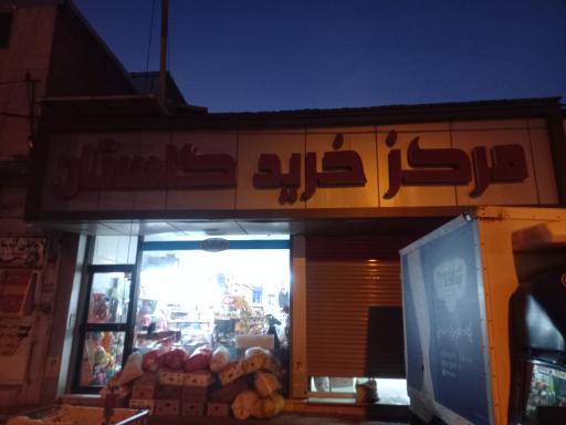 عکس مرکز خرید گلستان