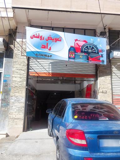 عکس تعویض روغنی راد