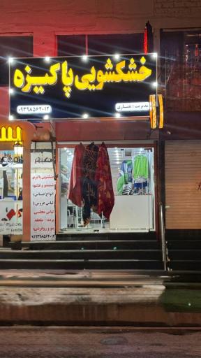 عکس خشکشویی و اتو بخار پاکیزه 