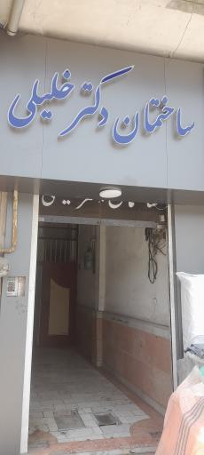 عکس دندانپزشکی دکتر قاسم خلیلی