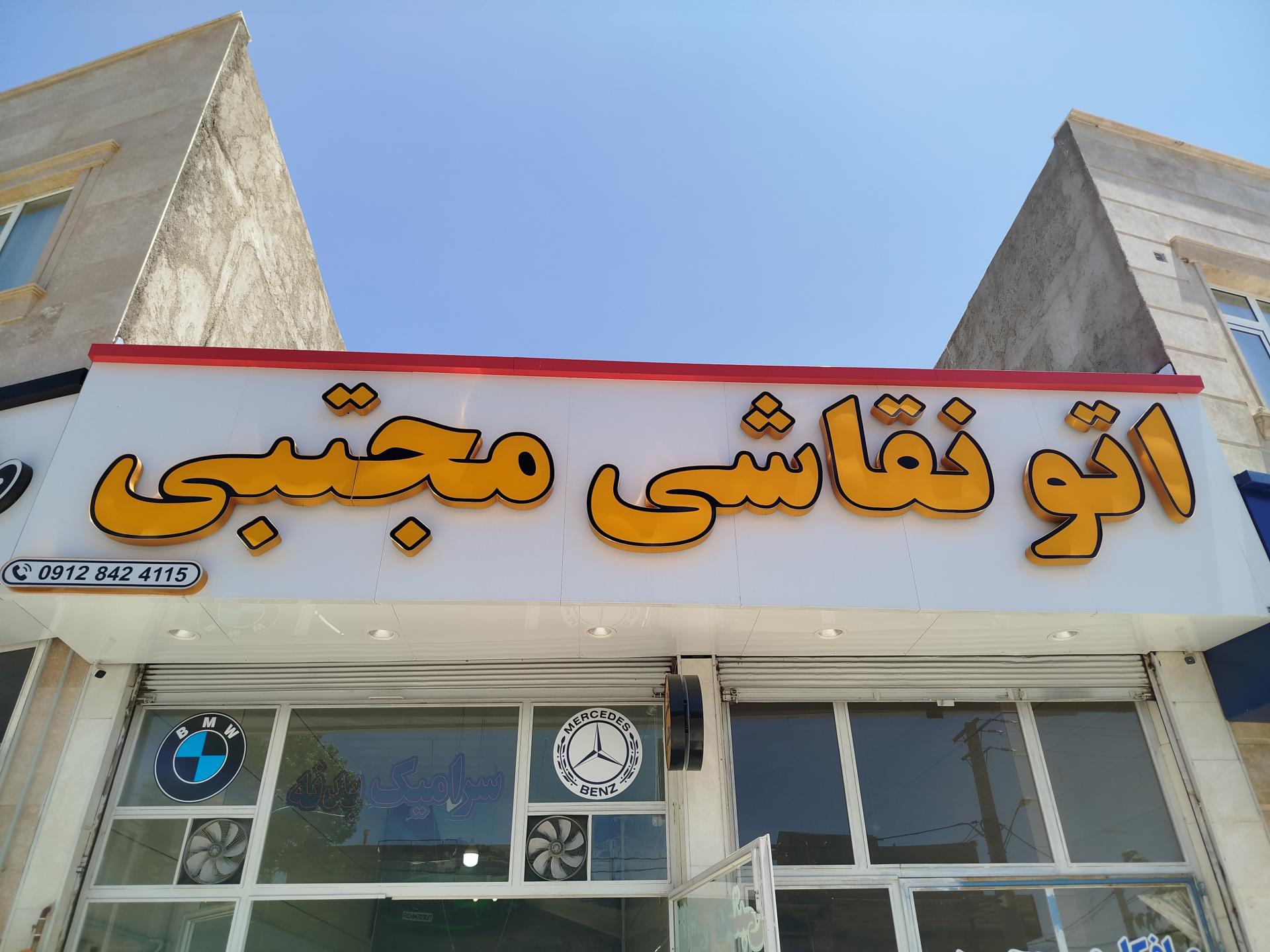 عکس اتو نقاشی مجتبی امیری 