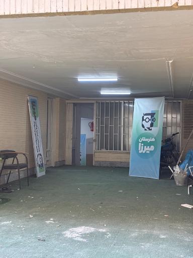 هنرستان پسرانه میرزا