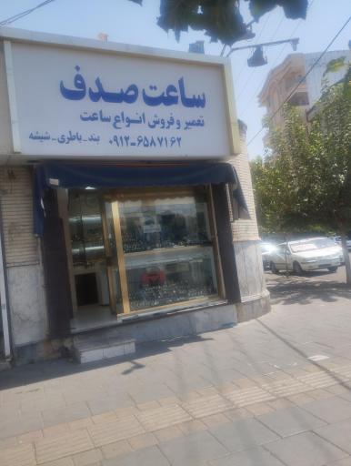 عکس ساعت صدف