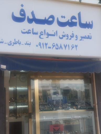 عکس ساعت صدف