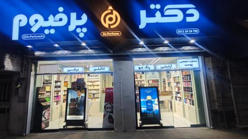 عکس دکتر پرفیوم 