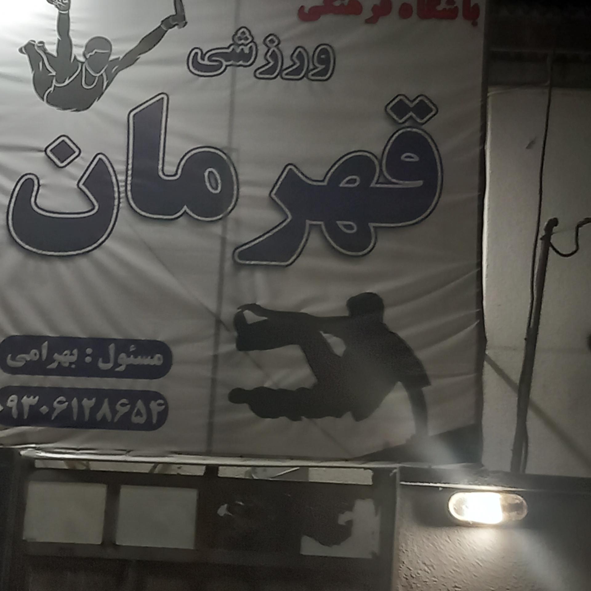 عکس باشگاه ورزشی قهرمان