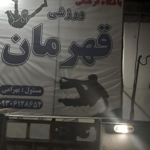 عکس باشگاه ورزشی قهرمان