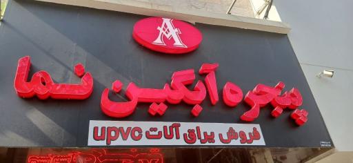 عکس پنجره آبگین نما