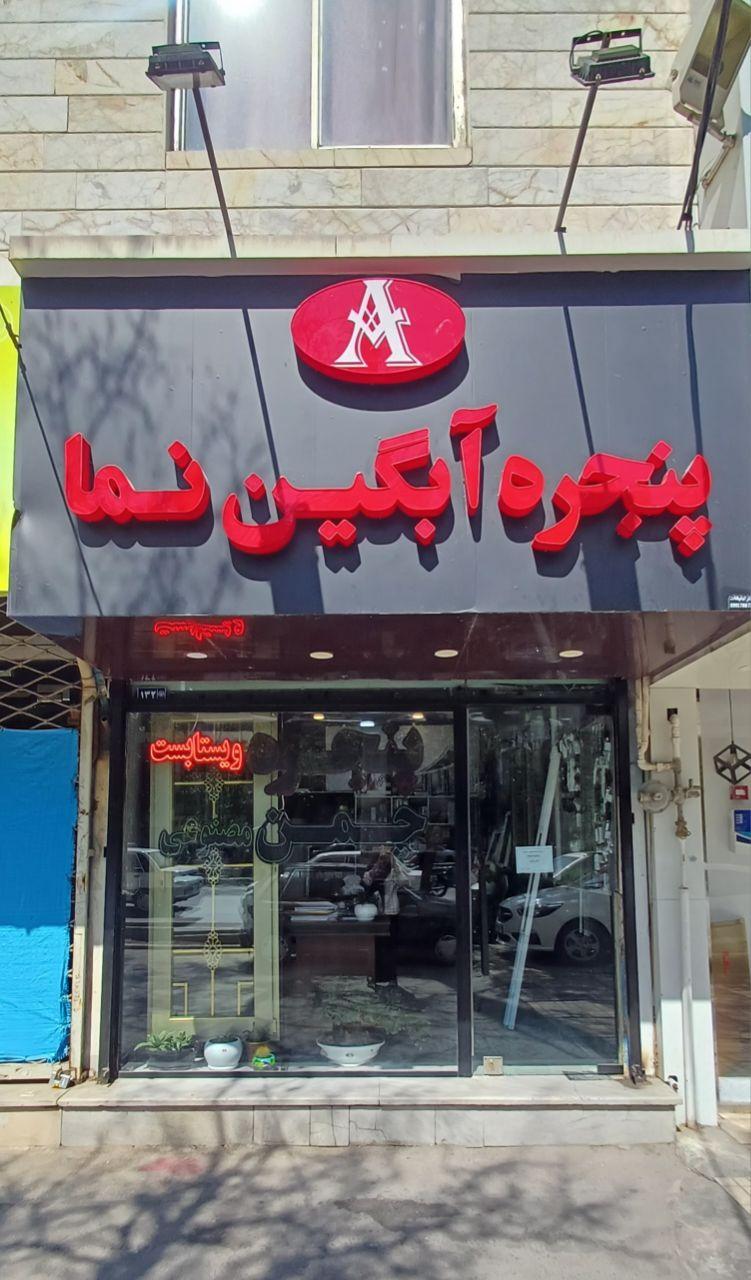 عکس پنجره آبگین نما