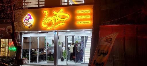 عکس پیتزا هیوا