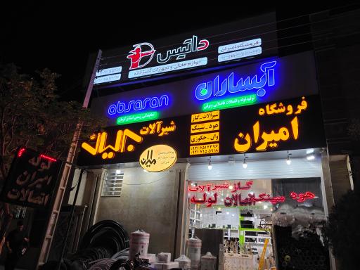 فروشگاه لوله واتصالات امیران