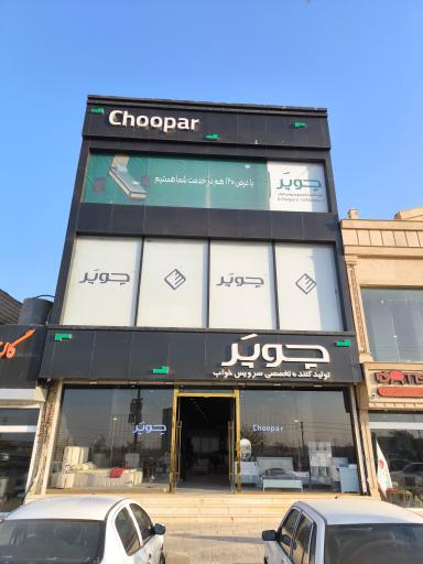 عکس تولید کننده تخصصی سرویس خواب چوپر