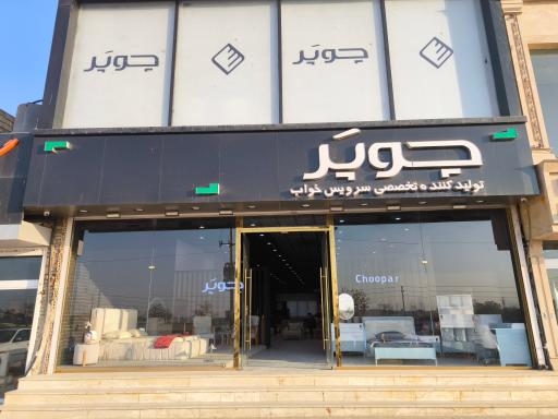 عکس تولید کننده تخصصی سرویس خواب چوپر