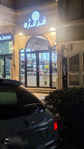 عکس فروشگاه لوازم آرایشی بهداشتی فرموژه