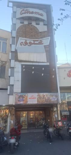 عکس سینما شکوفه