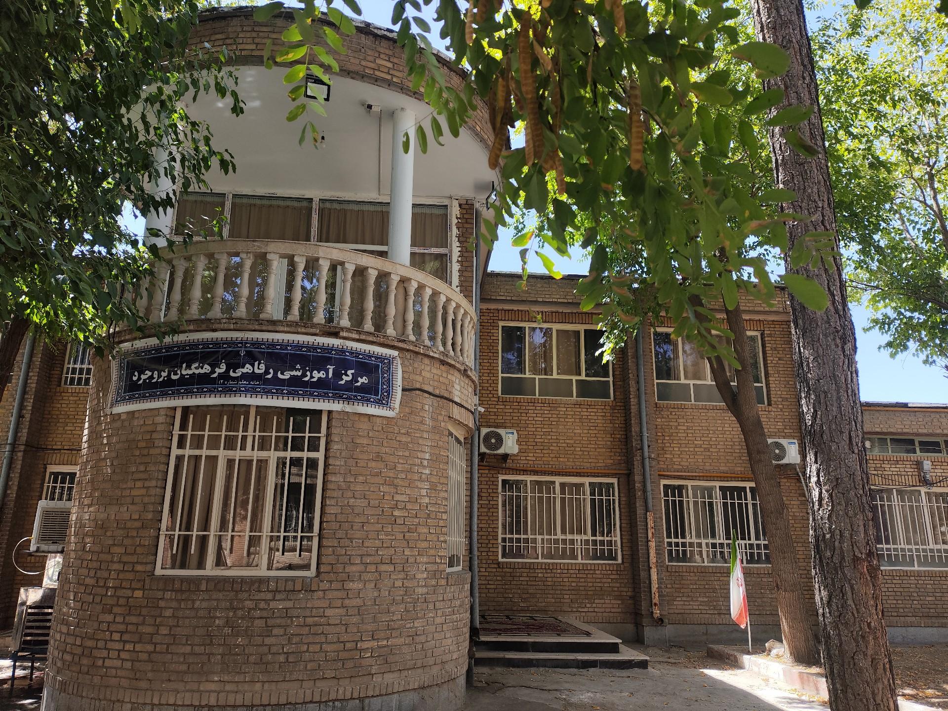 عکس خانه معلم شماره ۲