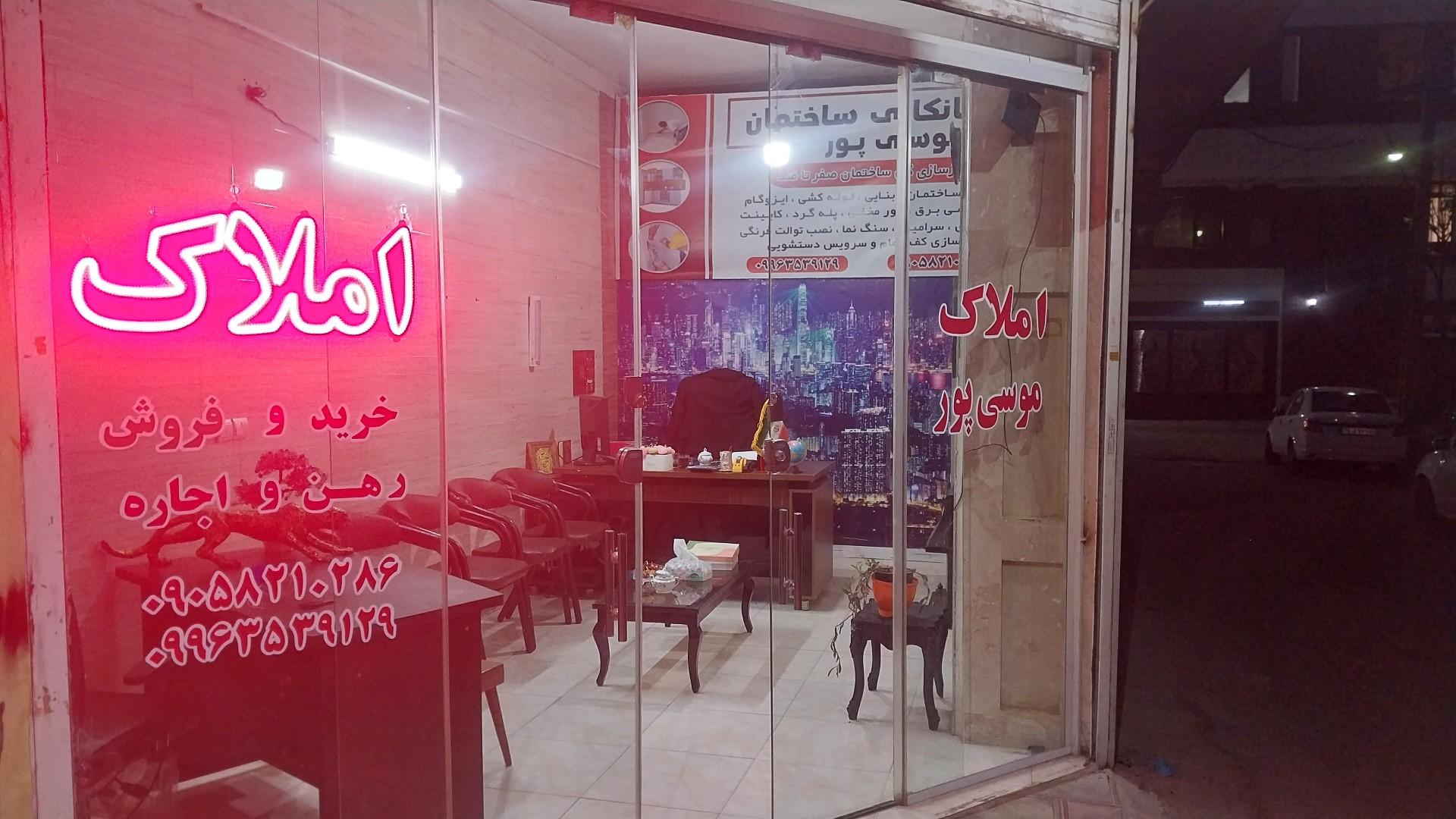 عکس املاک موسی پور 