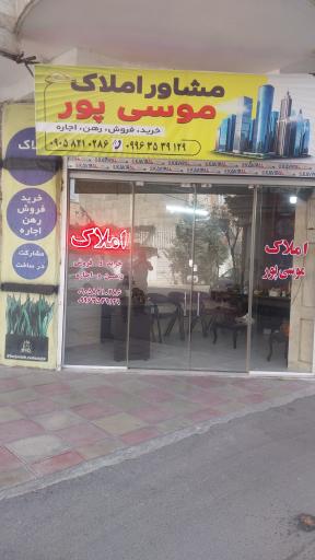 عکس املاک موسی پور 