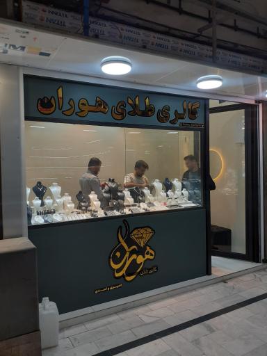 عکس طلای هوران
