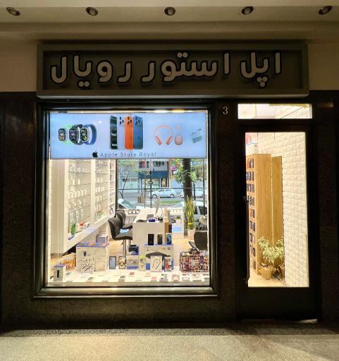 اپل استور رویال 