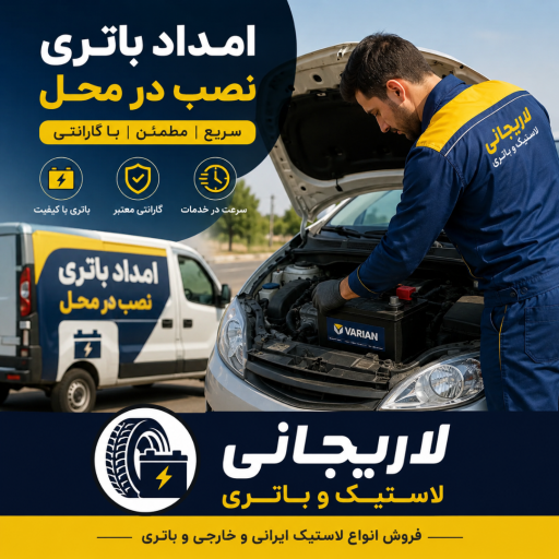 عکس لاستیک و باتری لاریجانی