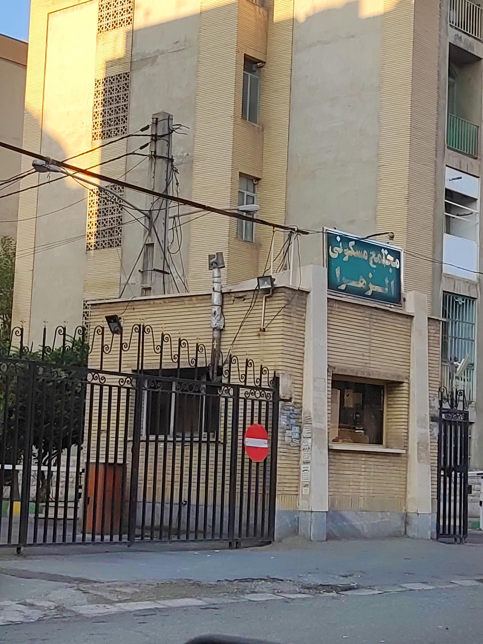 عکس مجتمع مسکونی الزهرا