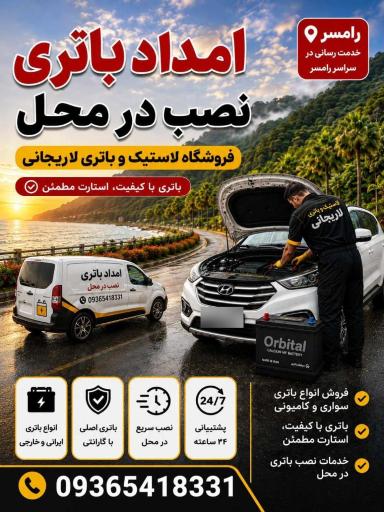 عکس لاستیک و باتری لاریجانی