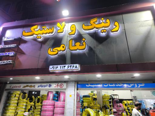 عکس رینگ و لاستیک نعامی