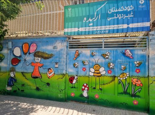 عکس مهدکودک ارکیده 