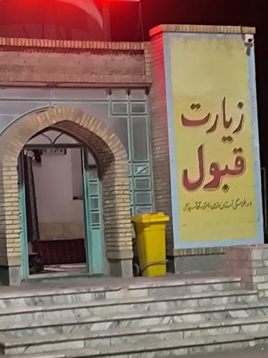 عکس مزار آقا سید علی