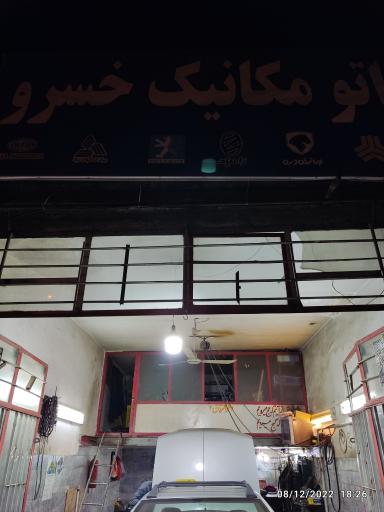 عکس اتو مکانیک خسرو