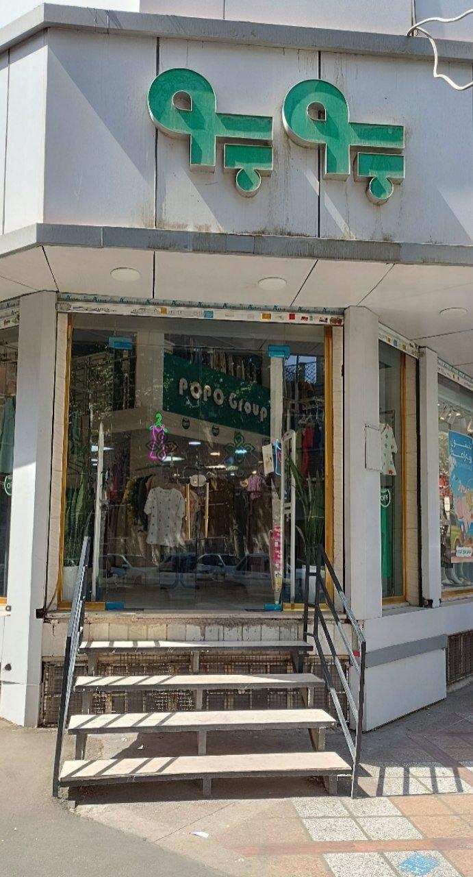 عکس پوپو گروپ شهریار