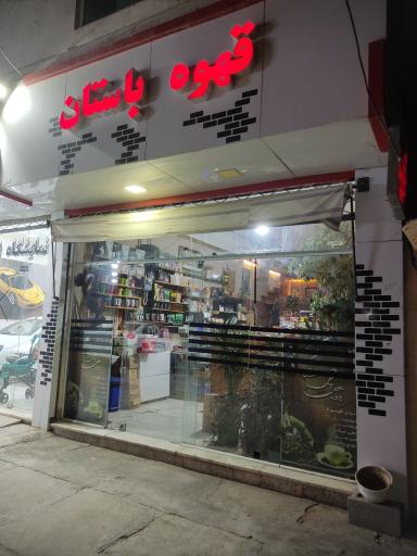 کافه باستان