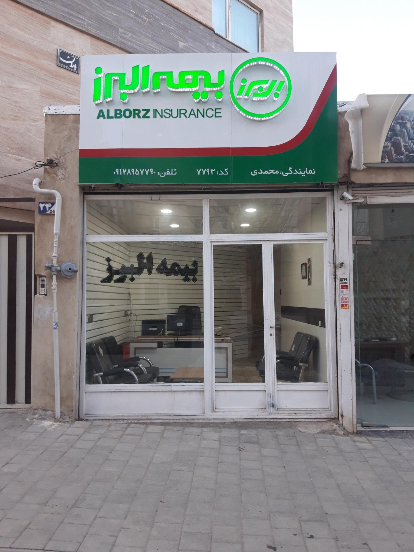 عکس نمایندگی بیمه البرز محمدی ۷۷۹۳