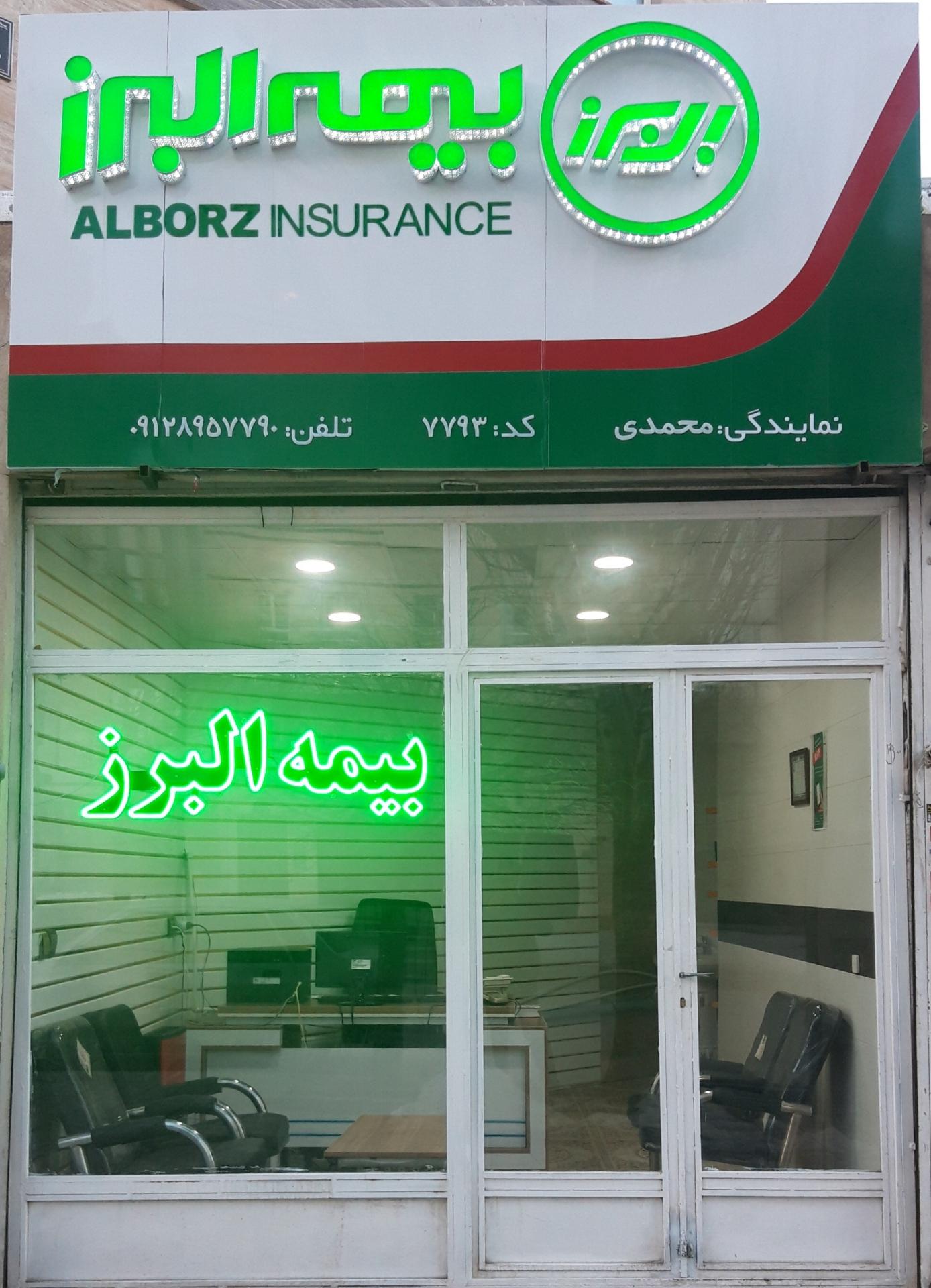 عکس نمایندگی بیمه البرز محمدی ۷۷۹۳