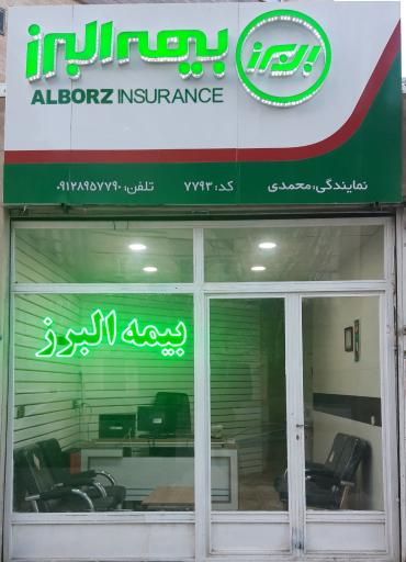 نمایندگی بیمه البرز محمدی ۷۷۹۳