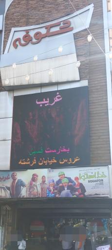 سینما شکوفه