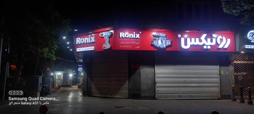 فروشگاه استیل تولز  رونیکس