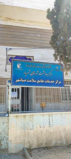عکس خانه بهداشت و درمان صباشهر