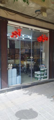 عکس دنیای آجر (آقای مرادی میدان خراسان)