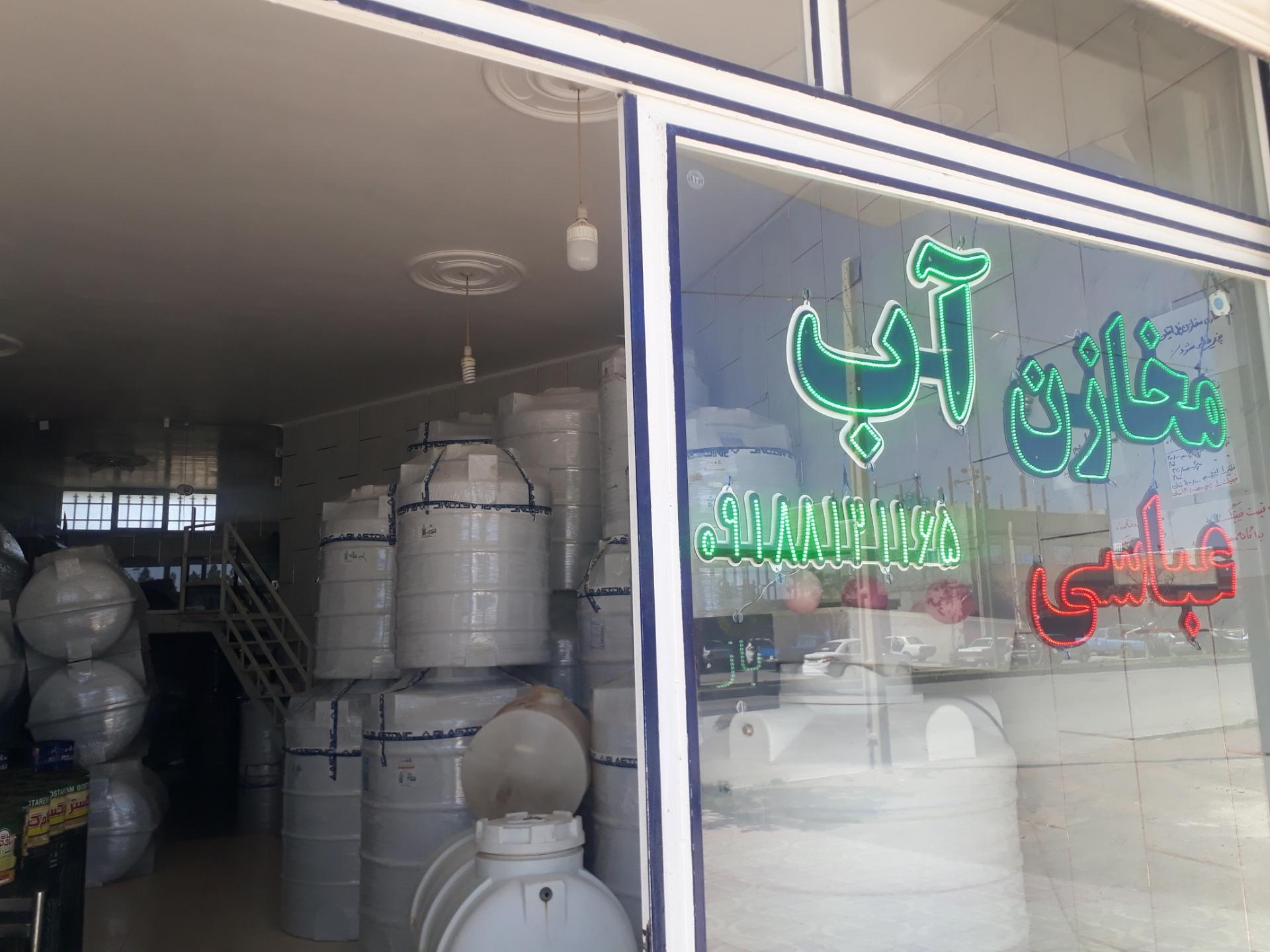 عکس فروشگاه مخازن پلی اتیلن آب عباسی