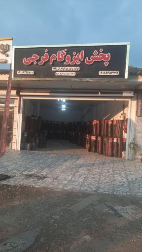 عکس پخش ایزوگام فرجی