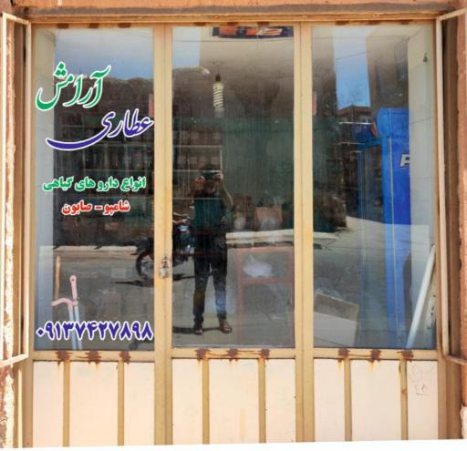 عطاری آرامش 
