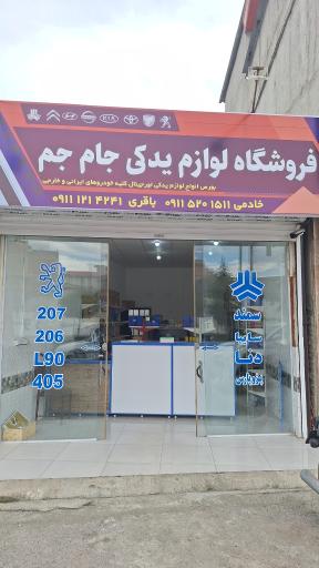 عکس لوازم یدکی جام جم