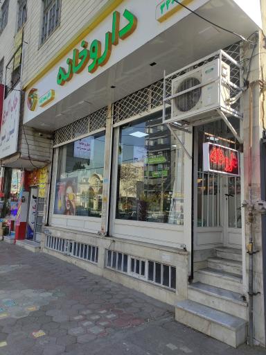 عکس داروخانه دکتر محمدزاده