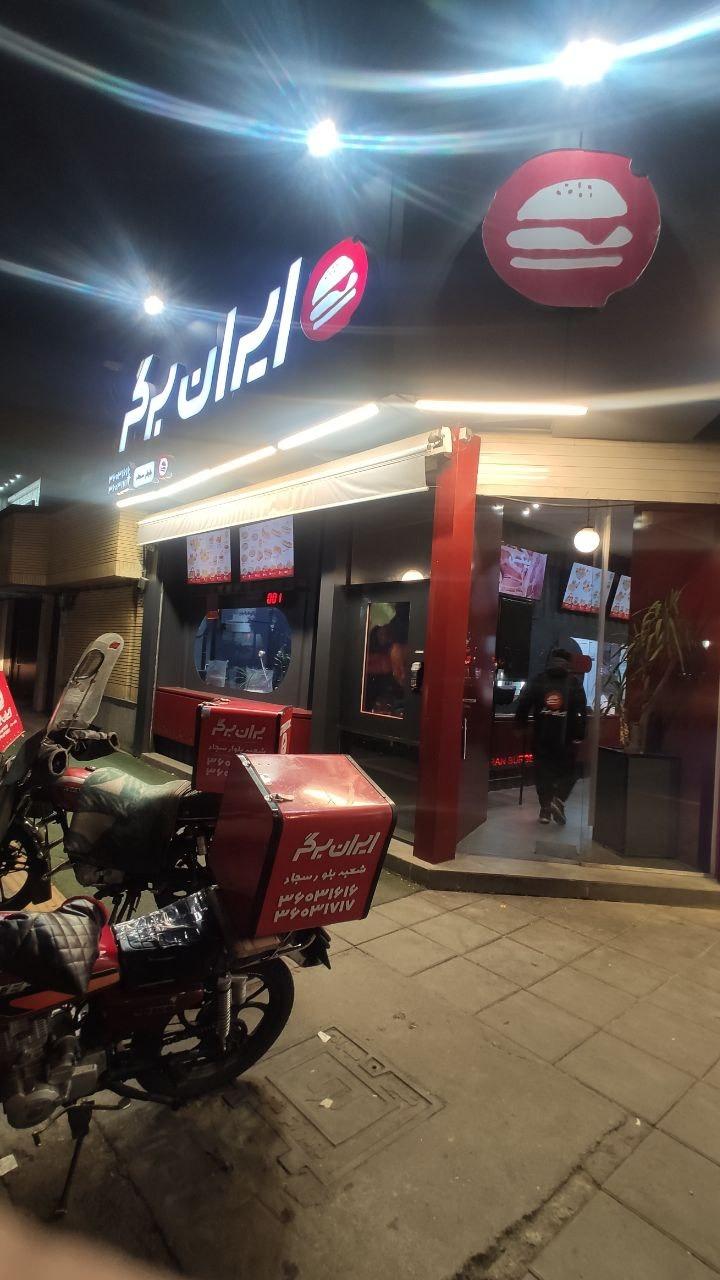 عکس ایران برگر شعبه سجاد شعبه سجاد شهر