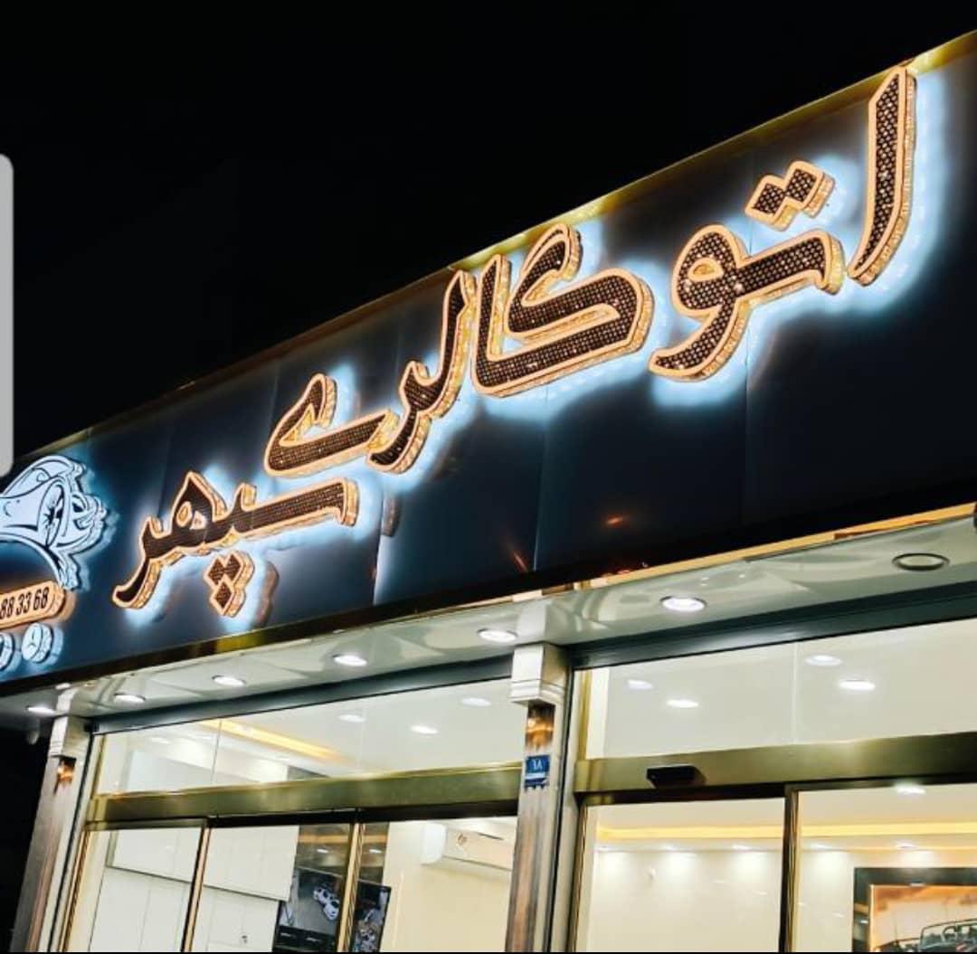 عکس اتوگالری سپهر