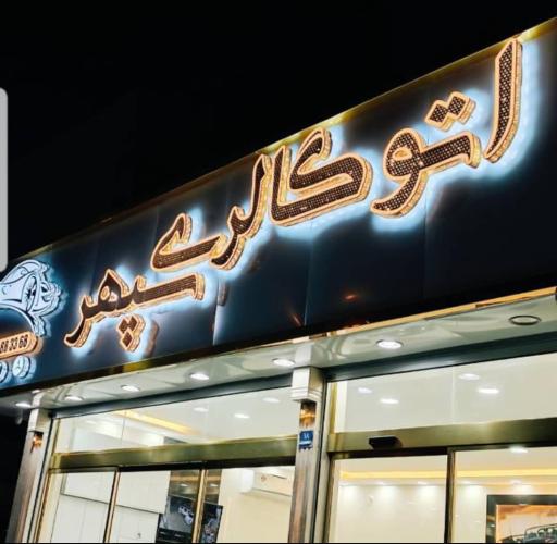 عکس اتوگالری سپهر